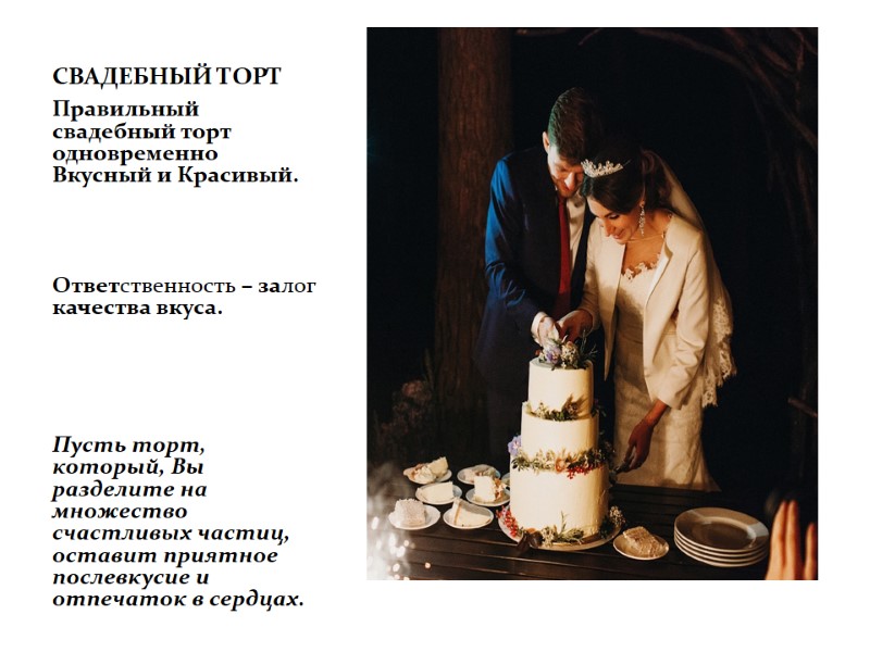СВАДЕБНЫЙ ТОРТ Правильный свадебный торт  одновременно  Вкусный и Красивый.   